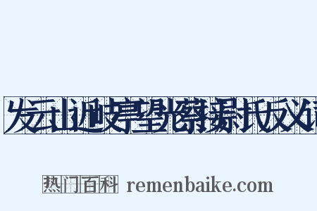 发云山近岐亭望光蔡接尉氏反义词是什么意思的图片